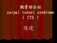 讲课腕管综合征