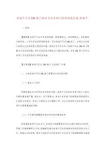 房地產(chǎn)行業(yè)部門(mén)如何與業(yè)務(wù)部門(mén)協(xié)同創(chuàng)造價(jià)值房地產(chǎn)范文.doc