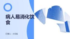 病人饮食需多食易消化食物课件