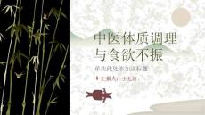 中医体质调理与食欲不振课件