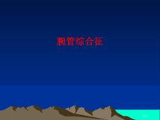 腕管综合征宣教