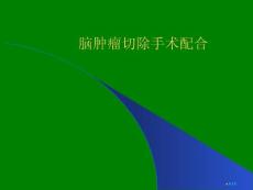 脑肿瘤切除手术配合