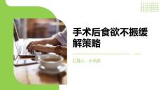 手术后如何减轻食欲不振课件