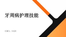 牙周病护理技能