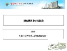 颈动脉狭窄诊治指导建议