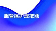 胆管癌护理技能