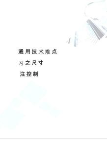 通用技術難點復習之尺寸標注控制