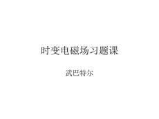 防災  地球物理場論課件習3-時變電磁場習題課