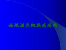 妊娠滋养细胞疾病精