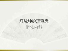 肝脓肿护理查房