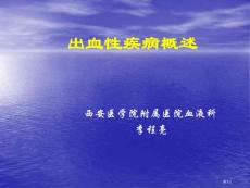 出血性疾病概述