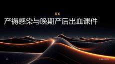 产褥感染与晚期产后出血课件