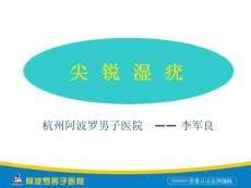 尖锐湿疣专题讲座