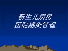 新生儿医院感染
