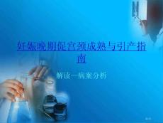 妊娠晚期促宫颈成熟和引产