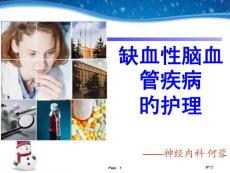 缺血性脑血管疾病的医疗护理