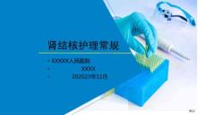 肾结核医疗护理常规