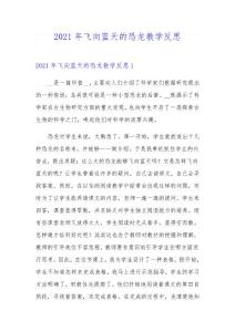 2021年飛向藍天的恐龍教學反思(模板)