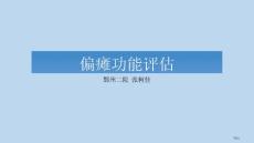 偏瘫功能评定
