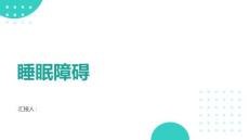 睡眠障碍的诊治