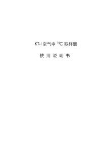 KT-I空氣中14C取樣器說明書