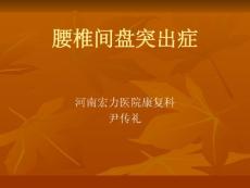 腰椎间盘突出症