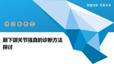 颞下颌关节强直的诊断方法探讨