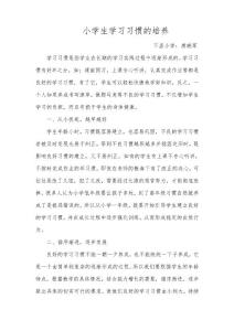 小學生學習習慣的培養(yǎng)