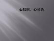 心肌病急性心包炎课件