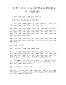 防患于未然無線網(wǎng)絡(luò)安全也需提前預(yù)防電腦資料