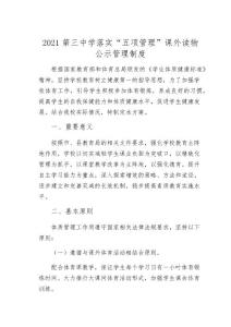 2021第三中學(xué)落實(shí)“五項(xiàng)管理”課外讀物公示管理制度