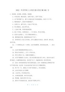 2022年實用的人生勵志座右銘匯編100句