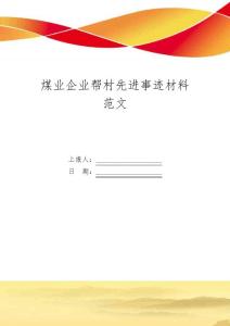煤業企業幫村先進事跡材料范文_精選范文