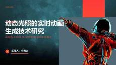 基于动态光照的实时动画生成技术研究