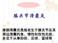 膝关节滑囊炎培训课件