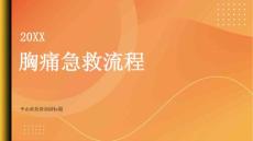 胸痛急救流程