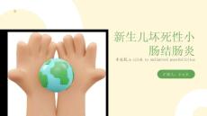 新生儿坏死性小肠结肠炎