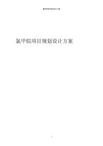 2024年氯甲烷項目規劃設計方案