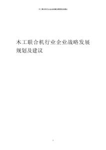 2024年木工聯合機行業企業戰略發展規劃及建議