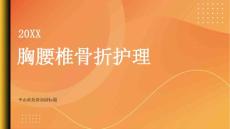胸腰椎骨折护理