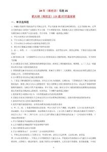 2024商經法母題