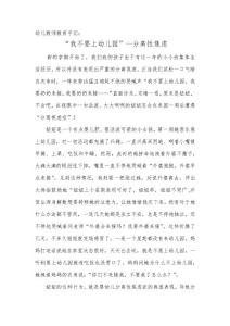 幼儿教师教育手记：“我不要上幼儿园”—分离性焦虑