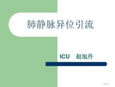 肺静脉异位引流培训课件培训课件