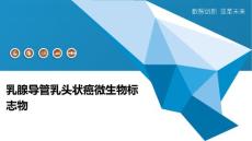 乳腺导管乳头状癌微生物标志物