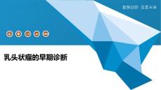 乳头状瘤的早期诊断