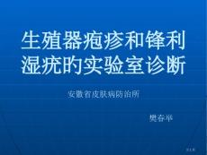 生殖器疱疹和尖锐培训课件
