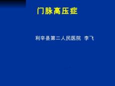 门静脉高压症【77页】