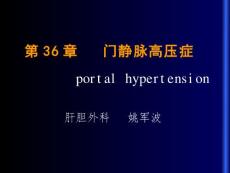 门静脉高压症【61页】