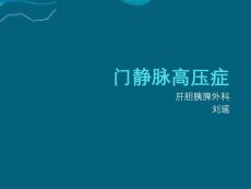 门静脉高压症【51页】
