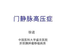 门静脉高压症【25页】